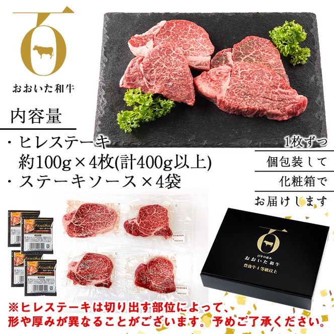 おおいた和牛 ヒレステーキ (計400g ・ヒレステーキ100g×4枚、ステーキソース×4袋) 国産 牛肉 肉 霜降り A4 ヒレ ステーキ 和牛 ブランド牛 冷凍 大分県 佐伯市【DH164】【(株)ネクサ】