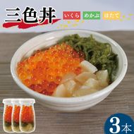 三色丼 3本セット いくら めかぶ ホタテ 海鮮 魚貝類 魚介類 冷凍 瓶 海鮮丼 丼物 ご飯 白米 岩手県 大船渡市[michinoeki003]