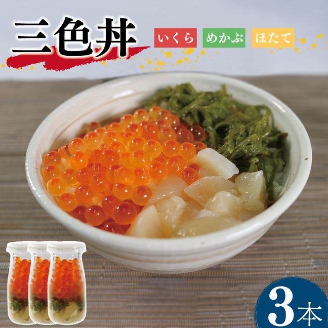 三色丼 3本セット いくら めかぶ ホタテ 海鮮 魚貝類 魚介類 冷凍 瓶 海鮮丼 丼物 ご飯 白米 岩手県 大船渡市[michinoeki003]