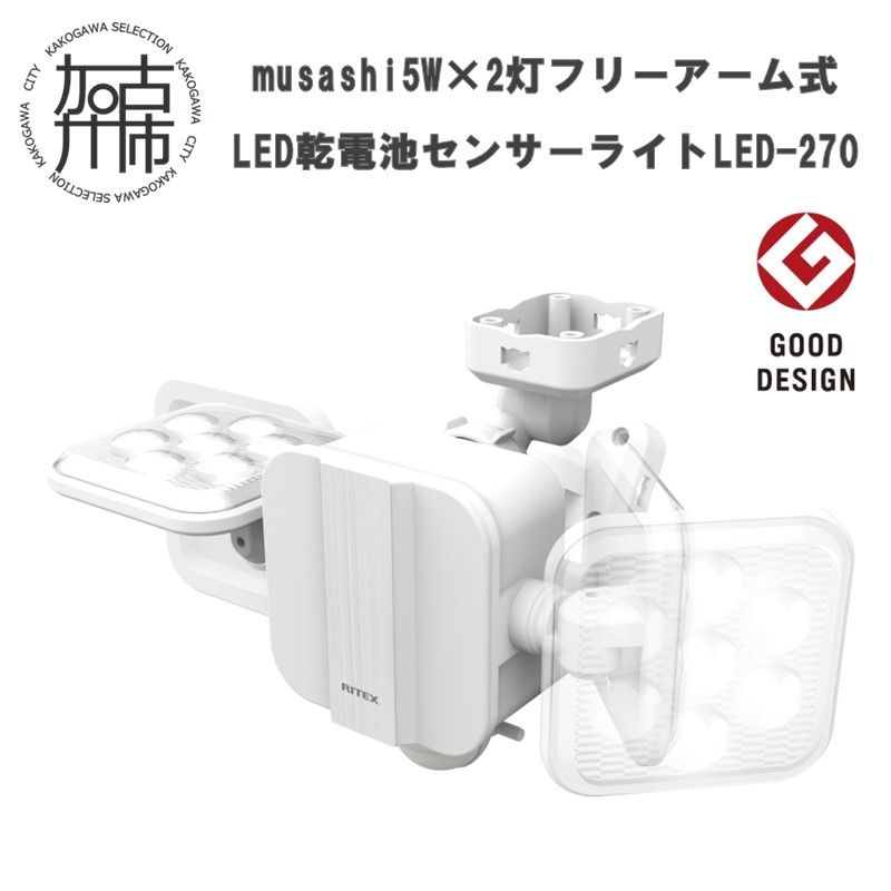 musashi 5W×2灯 フリーアーム式LED乾電池センサーライト LED-270[ センサーライト ライト フリーアーム式 LED 乾電池 照明 2灯 非常灯 屋外 防犯 防犯グッズ 株式会社ムサシ 送料無料 おすすめ ][2401O10812]