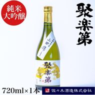 ＜佐々木酒造 醸造＞聚楽第 純米大吟醸 720ml◇《亀岡産 山田錦 酒米の王 日本酒》 ※離島への配送不可