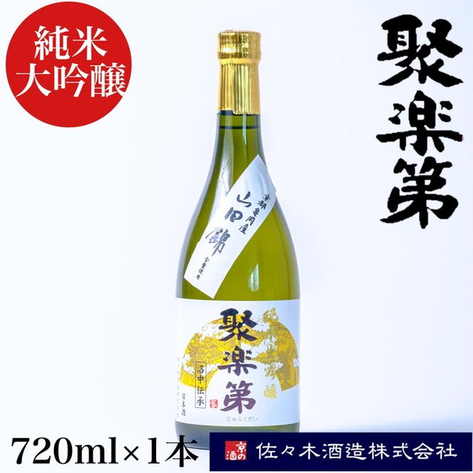 ＜佐々木酒造 醸造＞聚楽第 純米大吟醸 720ml◇《亀岡産 山田錦 酒米の王 日本酒》 ※離島への配送不可