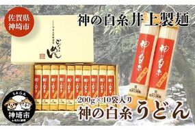 神の白糸 うどん200g10入 【麺 九州 佐賀県 名産品 神埼めん 神の白糸 うどん 贈り物 おすすめ】(H057124)