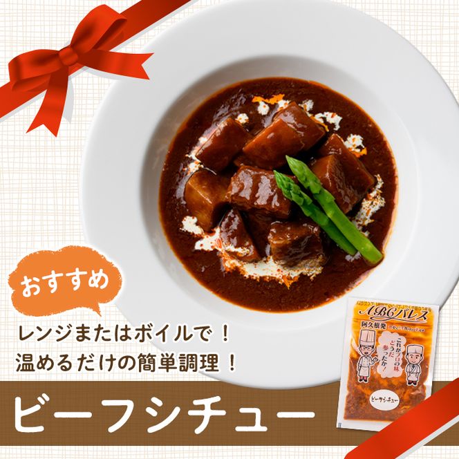 レンジやボイルで温めるだけの簡単調理！惣菜レトルト ビーフシチュー(250g×6袋) 肉 惣菜 レトルト シチュー ビーフシチュー 洋食 簡単調理【ABCパレス】a-13-30