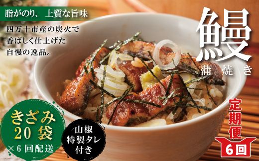 23-1042．【6回定期便】6ヵ月連続＜四万十食品＞うなぎ蒲焼きざみ20袋(合計900ｇ)／Ｋ20