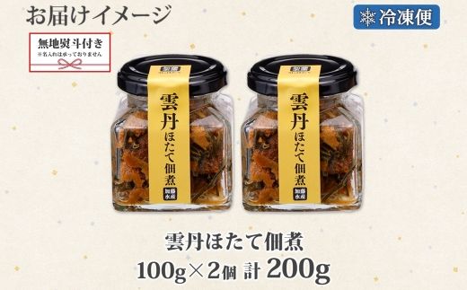 3080. 無地熨斗 雲丹ほたて佃煮 100g 2個 計200g 小分け 雲丹 ウニ うに 帆立 ホタテ ほたて 佃煮 瓶詰 海鮮 熨斗 のし 名入れ不可 送料無料 北海道 弟子屈町