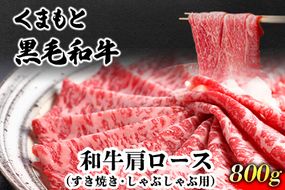 くまもと黒毛和牛 肩ロース（すき焼き・しゃぶしゃぶ用）800g 肉のみやべ 《90日以内に出荷予定(土日祝除く)》 すきやき 牛丼---sm_fmiyakrkt_90d_22_28000_800g---