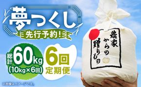 【全6回定期便】【令和6年産予約受付】 ひかりファーム の 夢つくし 10kg【2024年10月以降順次発送】《築上町》【ひかりファーム】 [ABAV020]