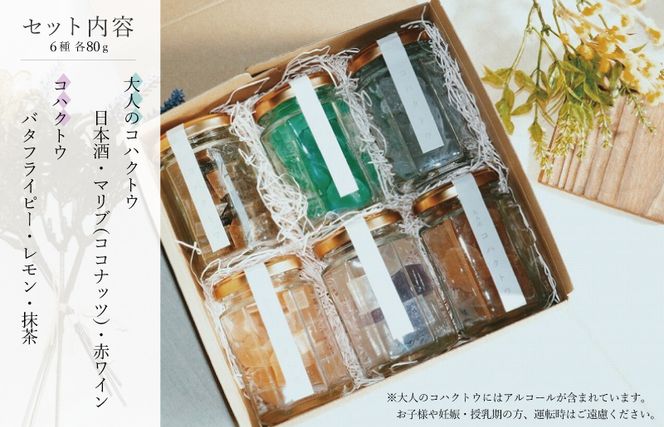 010B376 コハクトウ・大人のコハクトウおまかせ６種詰め合わせ