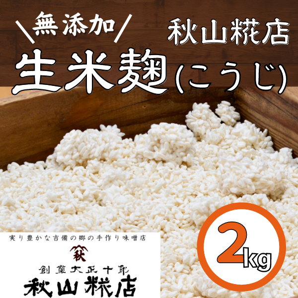 【無添加】秋山糀店の生米麹（こうじ）　2kg010-030