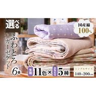 選べる！ふわとろ6重ガーゼケット(ブランケット)(140×200cm・シングルサイズ) c6-084