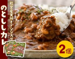 [H012] 能登産天然いのしし「のとししカレー」２個セット