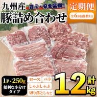 ＜定期便・全6回(偶数月)＞豚肉詰め合わせ(計12kg・1パック250g) 国産 九州産 小分け 個包装 真空パック 定期便 鍋 冷凍配送 ぶた肉 ポーク セット 詰め合わせ ロースしゃぶしゃぶ 肩ロース生姜焼き 豚バラスライス こま切れ【三九】a-84-1-z