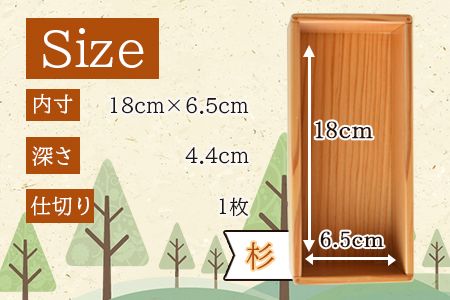 ＜【B】杉づくり弁当箱一段+仕切り1枚付(18cm×6.5cm)＞翌月末迄に順次出荷【a0227_kk_x1】