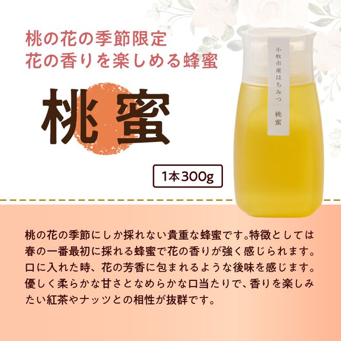 【愛知県小牧市】桃畑で作った完熟非加熱はちみつ食べ比べセット300ｇｘ3本（桃蜜・新蜜・極み蜜）[055A20]