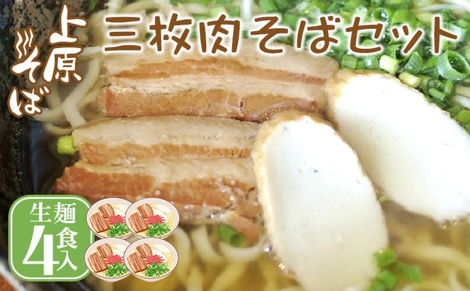 【沖縄そば】こだわりの自家製麺　上原そばの三枚肉そばセット（生麺4食入り）