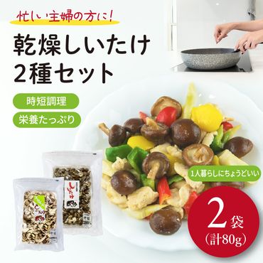 しいたけ 乾燥 スライス パール セット 合計 80g 椎茸 きのこ 椎茸 キノコ 調理 簡単 便利 国産 静岡県 藤枝市 ［PT0058-000003］