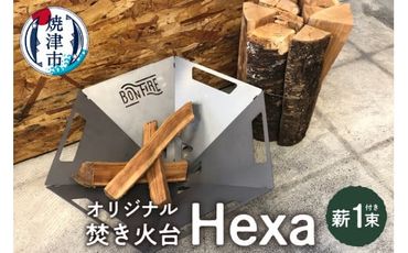 a43-003　オリジナル 焚き火台 スタート セット Hexa 薪