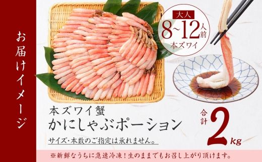 3362. 本ズワイガニ かにしゃぶ ポーション 500g 4個 8-12人前 カット済 ずわい蟹 ズワイガニ カニ 蟹 かに 蟹足 生 生食 蟹しゃぶ 人気 お取り寄せ 送料無料 北海道 弟子屈町