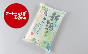 【障がい者応援品・令和7年産米】にいがた村上市岩船産コシヒカリ（神林産地）5kg　HA4134