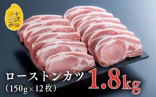 [スピード発送]E-29 中川さんちの米の恵み豚ローストンカツ(150g×12枚)[豊後高田市限定]