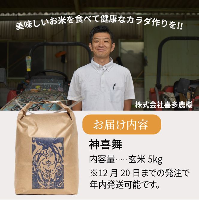 お米【神喜舞】玄米5kg《 お米 農薬不使用 玄米 5キロ 安心 安全 米 おこめ 国産 送料無料 ヒノヒカリ 》