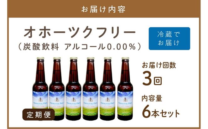 【3ヶ月定期便】【 ノンアルコールビール 】 オホーツクフリー 6本セット ( ノンアル 炭酸 飲料 炭酸飲料 麦芽 麦芽100％ )【999-0125】