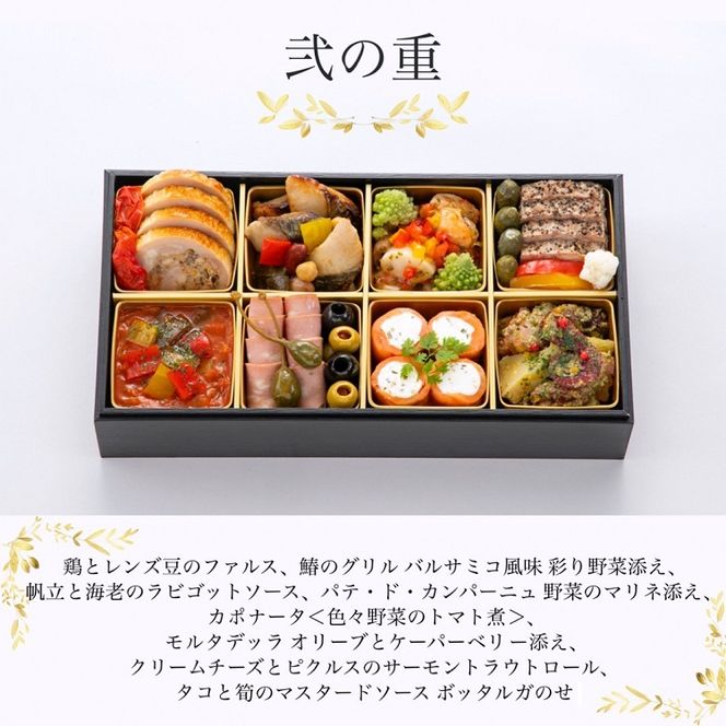 おせち リストランテ アルポルト 洋風 二段重（冷蔵）亀岡市 限定 ｜ 16品目 4人前 イタリアン お節 おせち料理 2026 予約 ふるさと納税おせち ※12月31日お届け ※沖縄・離島お届け不可