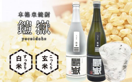 米焼酎 鎧嶽 白米・玄米セット 720ml 各1本計2本 /// 本格米焼酎 セット おすすめ 米 曽爾村産米100% お酒 飲み比べ 人気の品 人気返礼品 お礼の品 こだわり こだわり商品 焼酎 人気