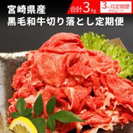 宮崎県産黒毛和牛切り落とし 経産 3kg 3回定期便　N0136-ZC512