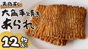 大角手焼きあられ 詰合せ 12枚入り おいしい おやつ 引っ越し 御礼 お取り寄せ 慶事 弔事 長期保存 退職 あられ 煎餅 せんべい [AB05-NT]