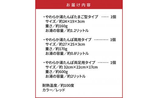 やわらか湯たんぽ・たまご型+肩用+両足用タイプ_1436R