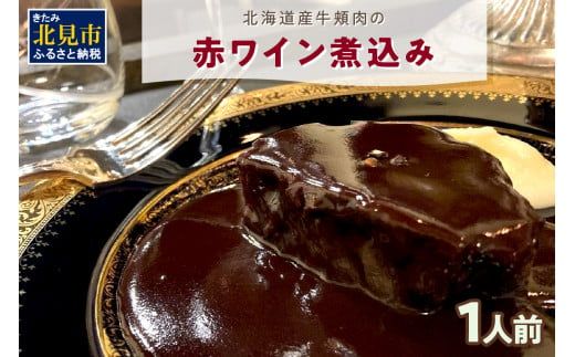 【フランス料理でワインとマリアージュ】北海道産牛頬肉の赤ワイン煮込み 1人前 ( フランス料理 ディナー 牛肉 ワイン )【140-0007】