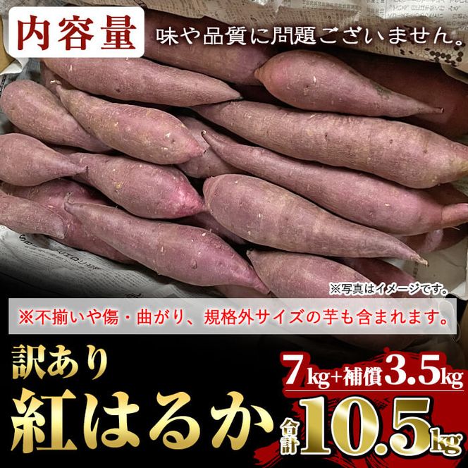 a674 《訳あり》畑の金貨・訳あり紅はるか7kgと補償3.5kg 合計 a674 《訳あり》畑の金貨・訳あり紅はるか7kgと補償3.5kg 合計