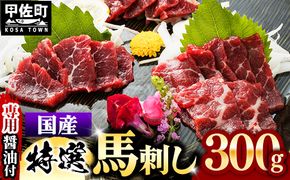 国内産 阿蘇肥育 特選馬刺し 300g 【熊本と畜】 - 馬刺し 特選 濃厚 旨味 馬肉 国内産 希少 ブロック あっさり 食べやすい おすすめ 人気 おつまみ 熊本県 甲佐町