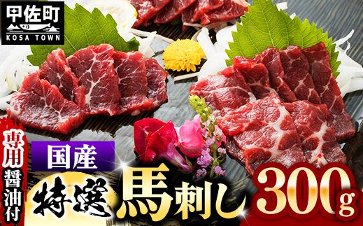 国内産 阿蘇肥育 特選馬刺し 300g 【熊本と畜】 - 馬刺し 特選 濃厚 旨味 馬肉 国内産 希少 ブロック あっさり 食べやすい おすすめ 人気 おつまみ 熊本県 甲佐町