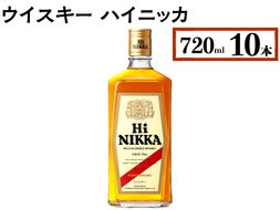 ウイスキー　ハイニッカ　720ml×10本 ※着日指定不可◆