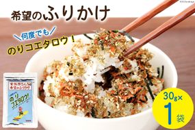 ふりかけ 家族団らん 希望のふりかけ のりコエタロウ！30g×1袋 [気仙沼市物産振興協会 宮城県 気仙沼市 20565300] フリカケ ご飯のお供 三陸産 オキアミ 昆布 のり ご飯 おにぎり