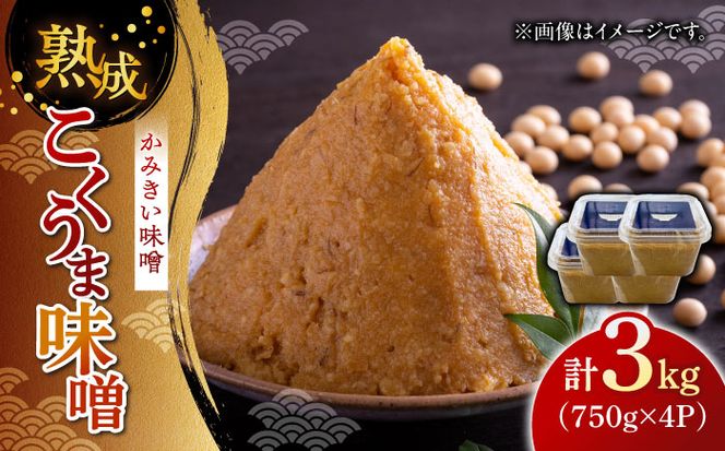 かみきい味噌 熟成こくうま味噌 750g × 4パック　《築上町》【上城井ふれあい協議会 味噌部会】 味噌 みそ[ABDK001]