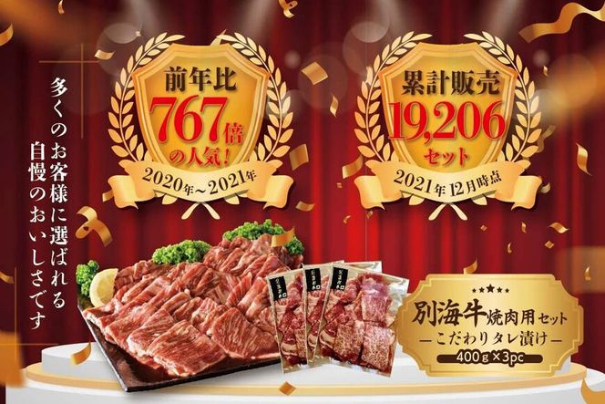 【CF】御礼！ランキング第1位獲得！ ★イチオシ！★別海牛 焼肉用 タレ漬け 味付焼肉 1.2kg(400g×3P) 特製 焼肉用つけだれつき オススメ【FF000FA01】