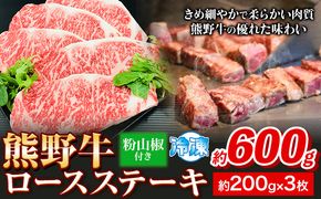熊野牛 ロースステーキ 600g 粉山椒付き (200g×3枚) 澤株式会社(Meat Factory) 《30日以内に出荷予定(土日祝除く)》和歌山県 日高町 送料無料 牛肉 肉 ロース ステーキ---wsh_fswam22_30d_24_42000_600g---