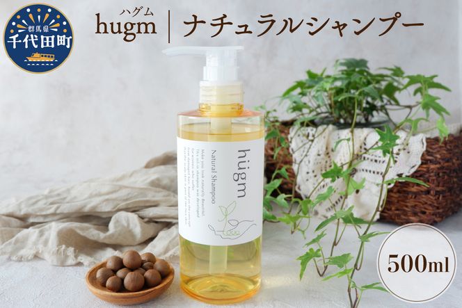 ナチュラル シャンプー 【hugm】ハグム 500ml 群馬県 千代田町 おもてなし セレクション 2021 受賞 美しい 髪 エイジングケア デイリーケア 保湿 成分 配合 キューティクル 頭皮 洗浄 サラツヤ 浸透 オールインワン やさしい 香り