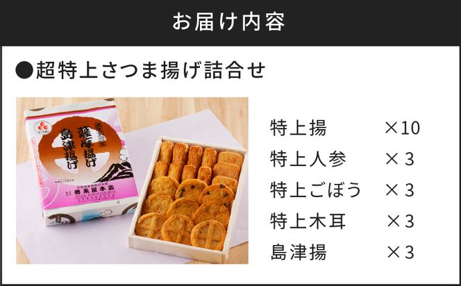 【5営業日以内に発送】特上さつま揚げ詰合せ（B23）　K031-004