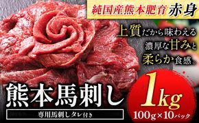 馬刺し 赤身 馬刺し 1kg 【純 国産 熊本 肥育】 たっぷり 1kg 約100g×10 ブロック ( タレ 5ml×10袋) 生食用 冷凍《30日以内に出荷予定(土日祝除く)》送料無料 国産 絶品 馬肉 肉 ギフト---gkt_fjst10_30d_r7_27000_1000g---