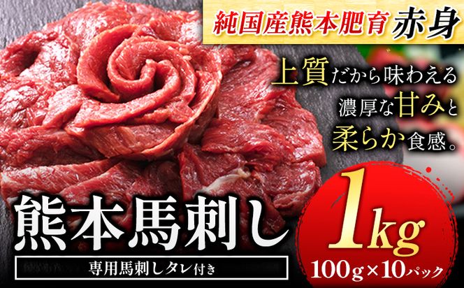 馬刺し 赤身 馬刺し 1kg 【純 国産 熊本 肥育】 たっぷり タレ付き 生食用 冷凍《1-5営業日以内に出荷予定(土日祝除く)》送料無料---mna_fjs100x10_s_24_27000_1000g---