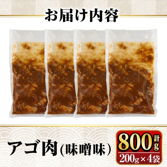 a901 姶良のソウルフードあご肉(味噌味 計800g：200g×4袋) あご肉 焼き肉 焼肉 惣菜 おつまみ おかず 味付け肉 味付き肉 B級グルメ 温めるだけ 時短 惣菜 小分け 冷凍【海鮮七海】
