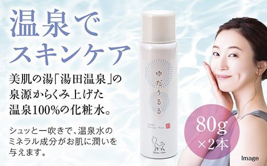 湯田温泉100%ミスト ゆだうるる2本セット