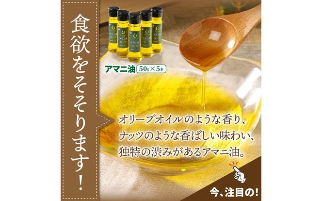 アマニ油※国内生搾り無精製品/50g×5本_0279N
