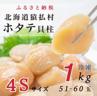 2025年とれたてを急速冷凍北海道猿払産　冷凍ホタテ貝柱4Sサイズ　1kg（51~60玉）【0104608】