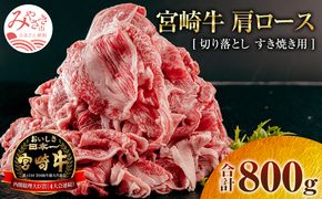 宮崎牛 肩ロース 切り落とし すき焼き用 800g_M144-012